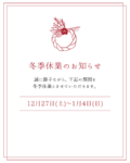 冬季休業のお知らせ2025