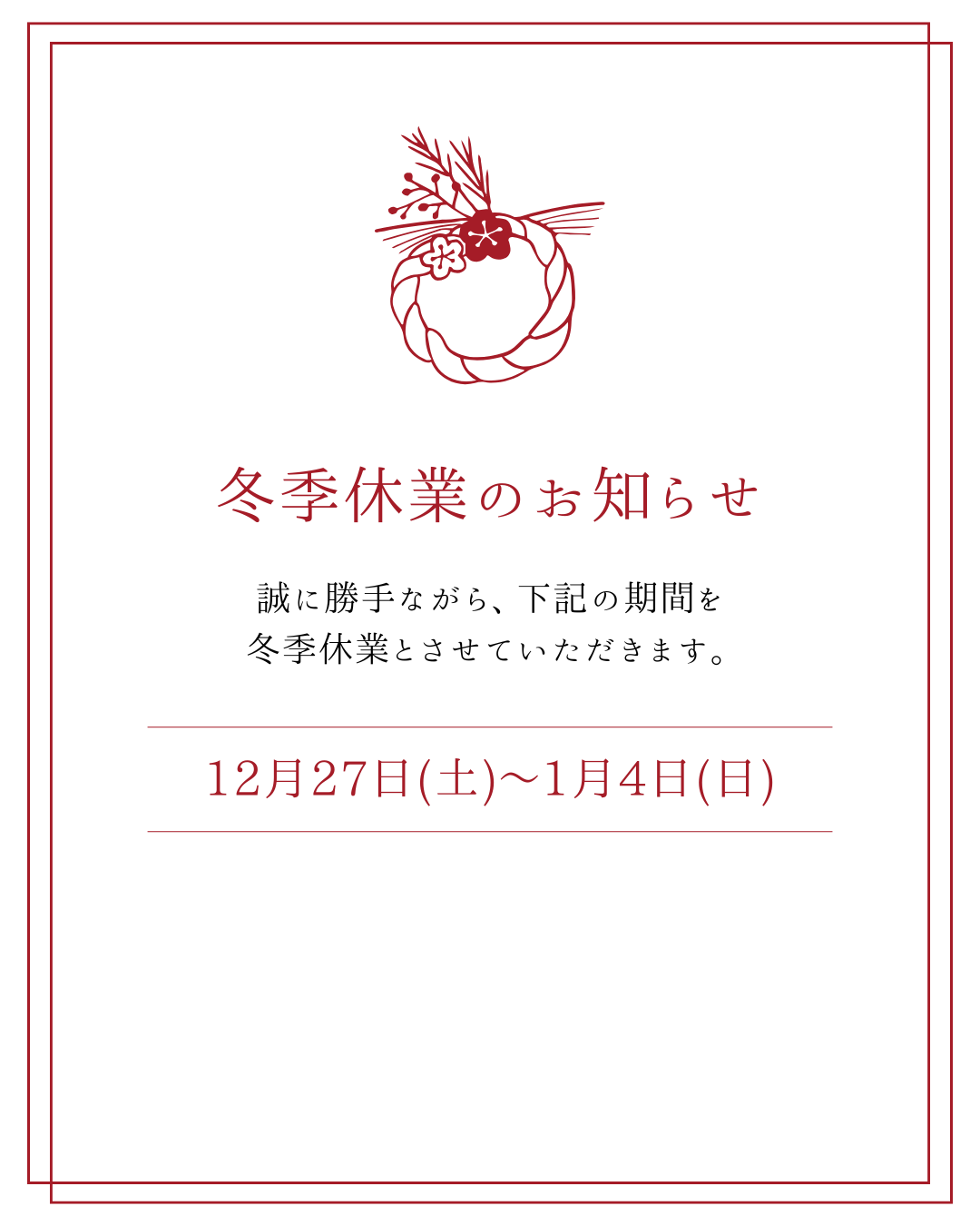 冬季休業のお知らせ2025