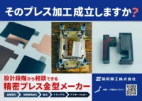 精密プレス加工は成立するか？設計段階から相談できる精密プレス金型メーカーの対応イメージ