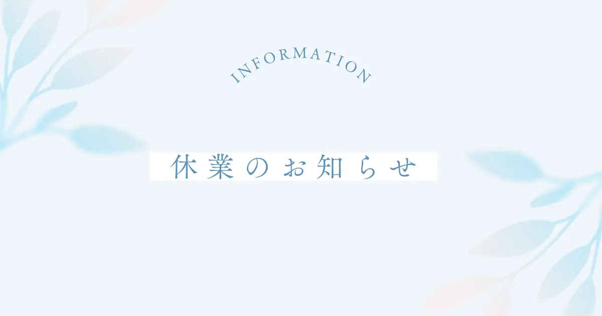休業のお知らせ