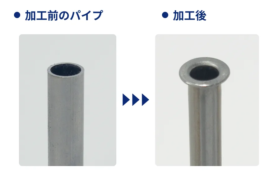 SUS316L製パイプ端末のフランジ加工前後の比較写真。板厚0.5mmのパイプ先端をプレス加工でフランジ形状に成形した試作事例