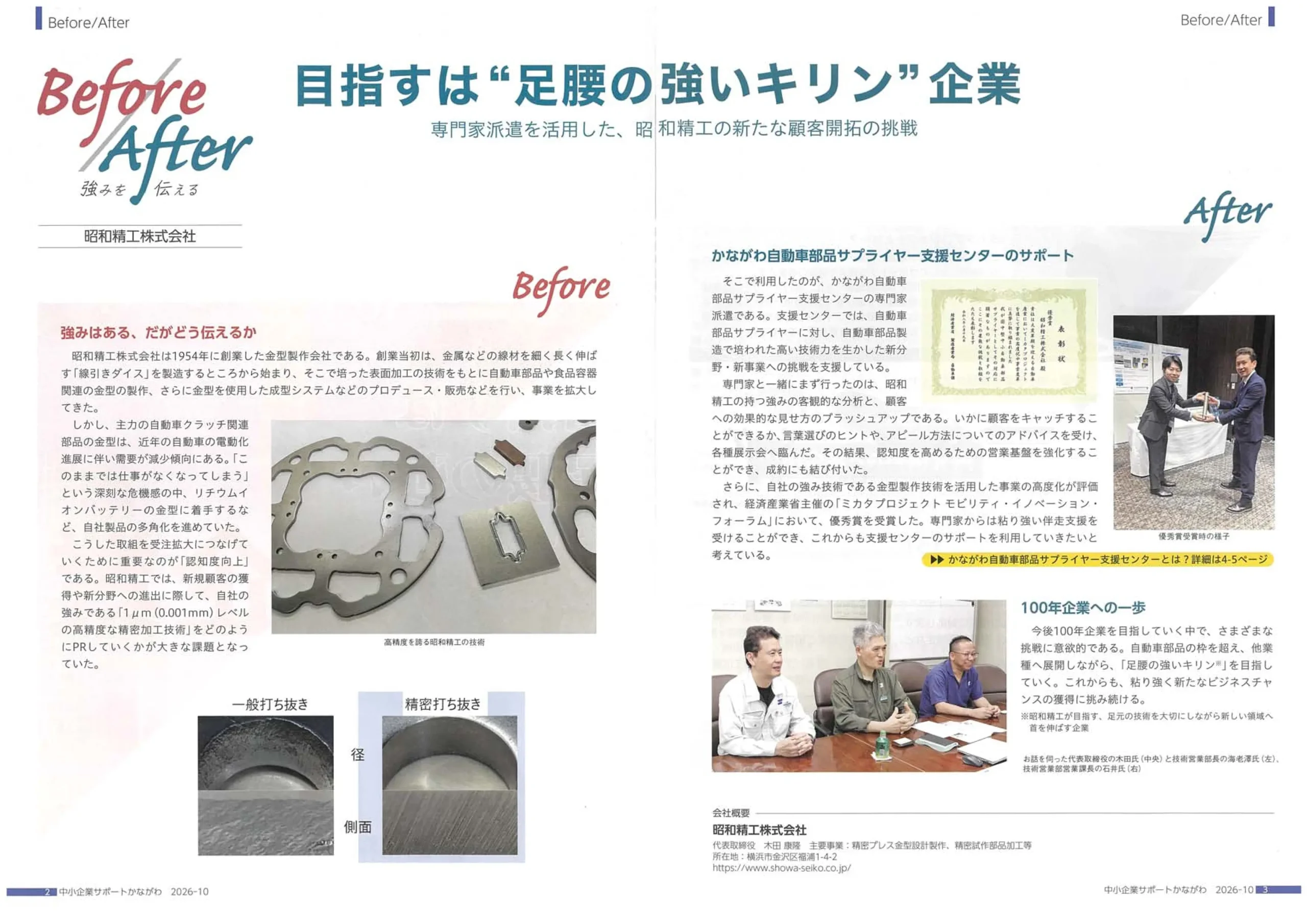中小企業サポートかながわ2026年10月号に掲載された昭和精工株式会社の紹介記事。精密プレス金型技術を活かした新規顧客開拓と専門家派遣による取り組みを紹介。