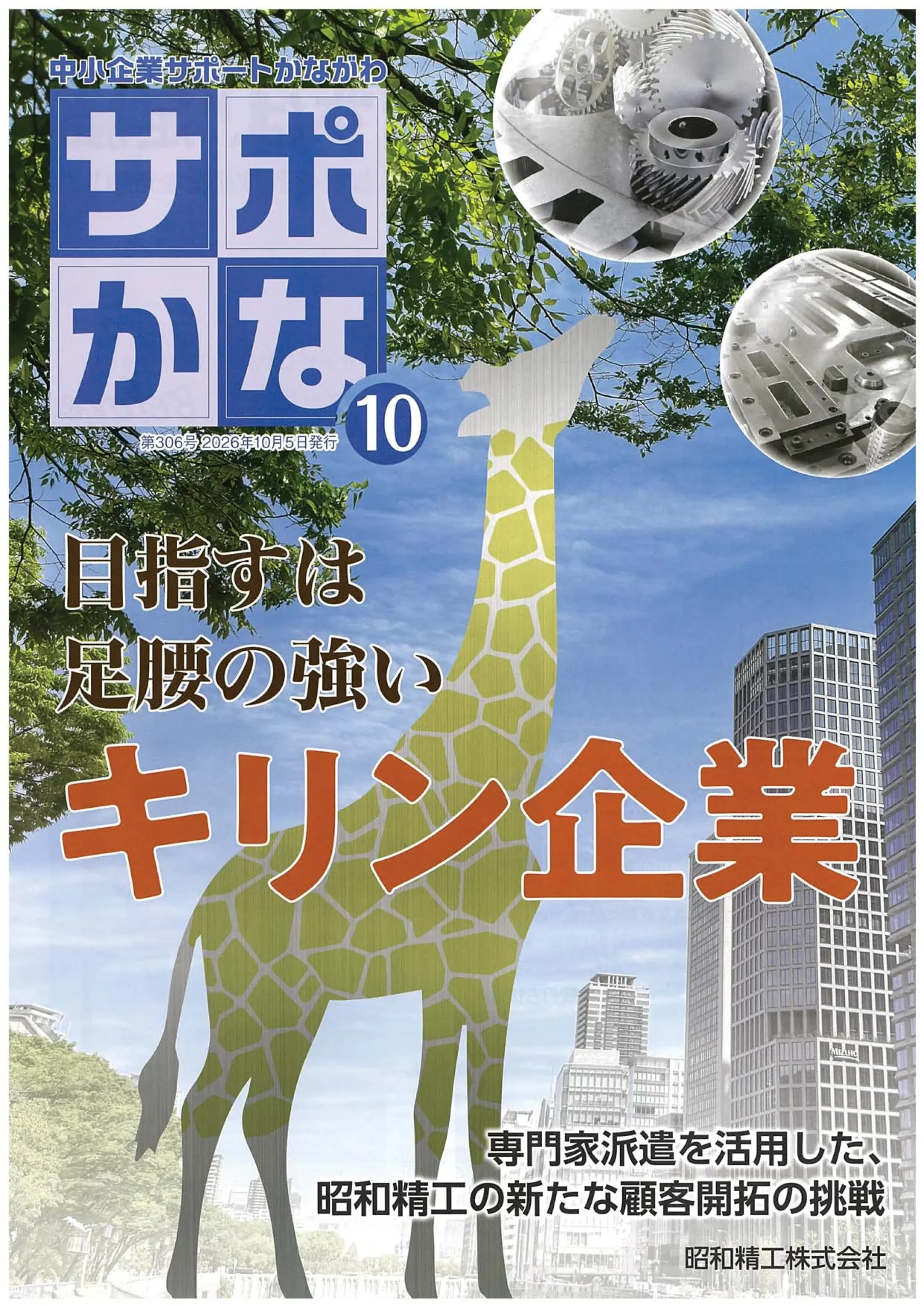 中小企業サポートかながわ2026年10月号の表紙。昭和精工株式会社の取り組み「目指すは足腰の強いキリン企業」を特集。